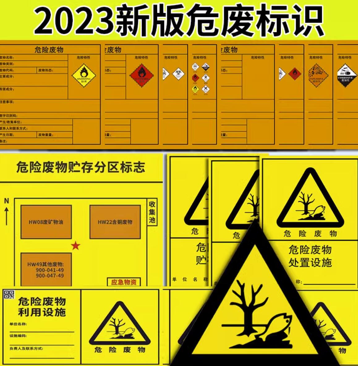 2023新的危廢標識牌國標